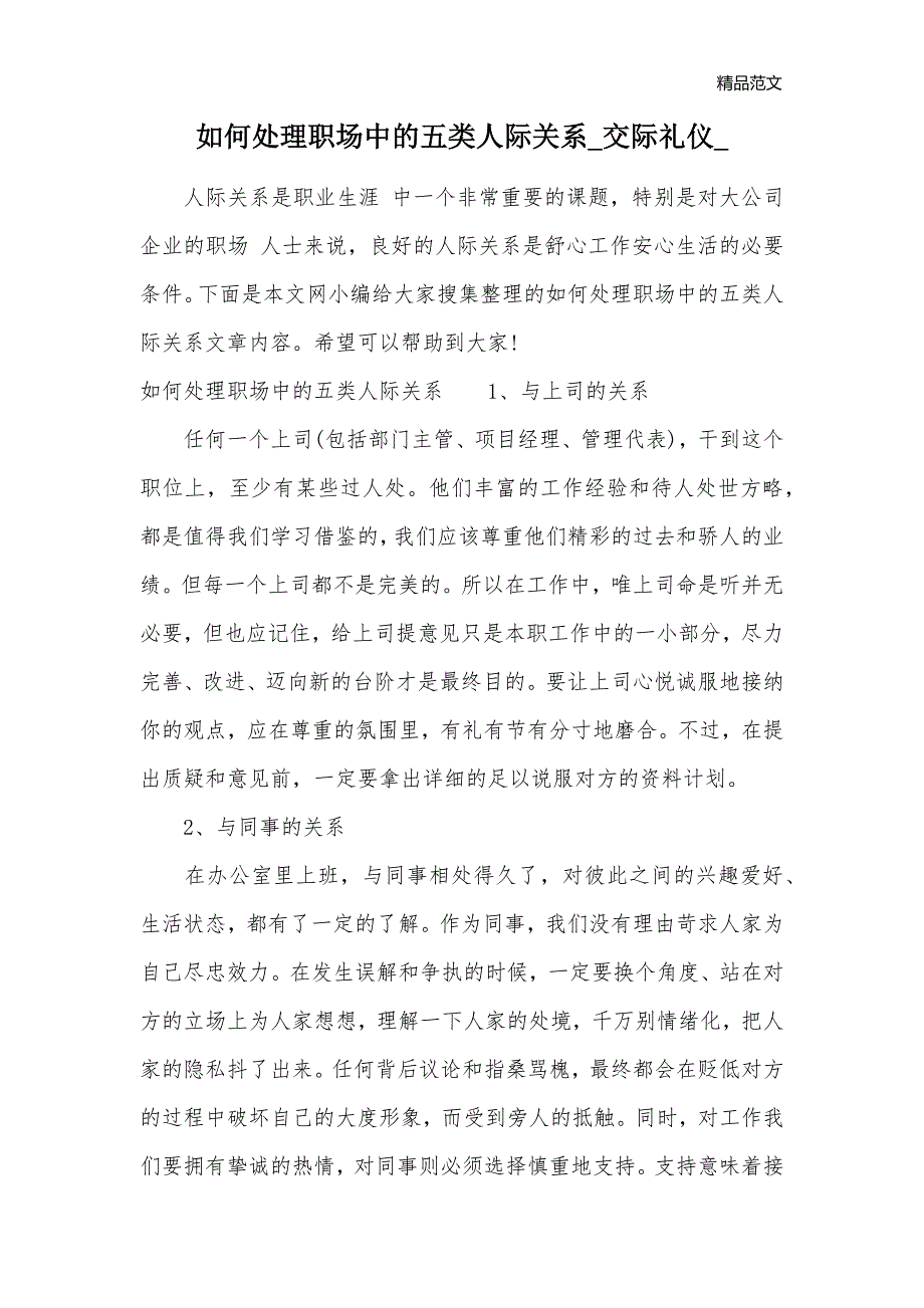 如何处理职场中的五类人际关系_交际礼仪__第1页