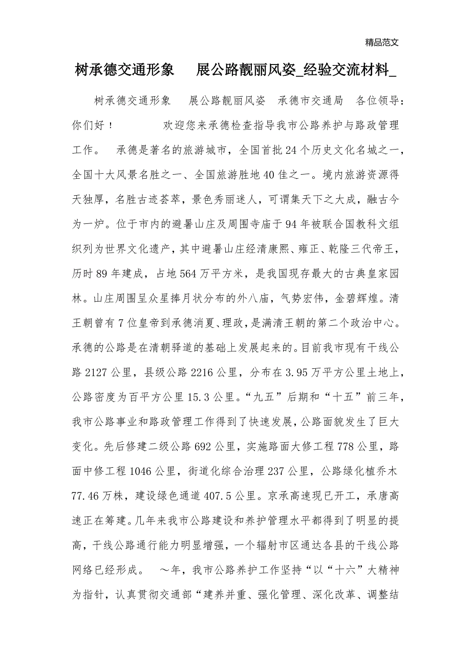 树承德交通形象 展公路靓丽风姿_经验交流材料__第1页