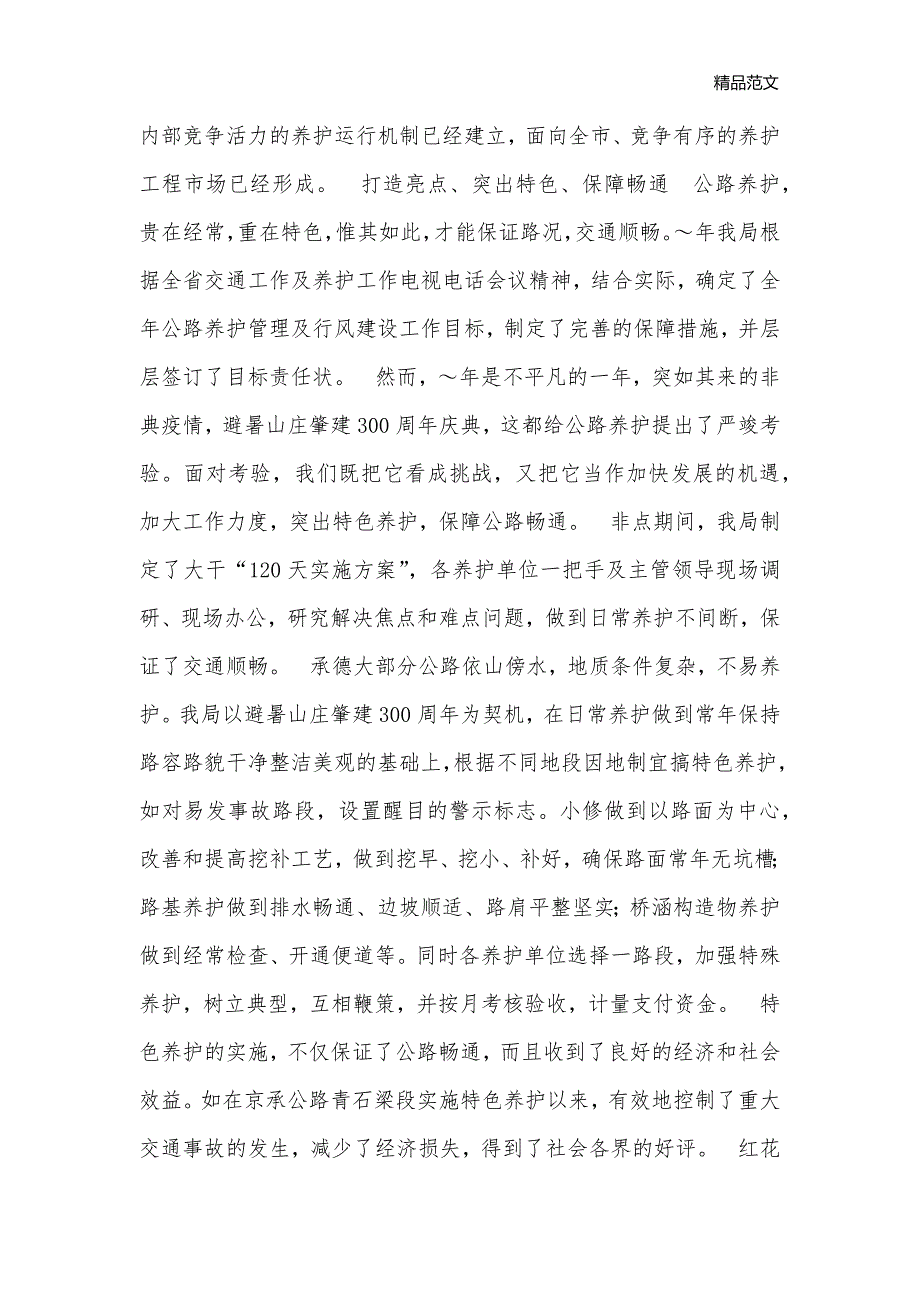 树承德交通形象 展公路靓丽风姿_经验交流材料__第3页