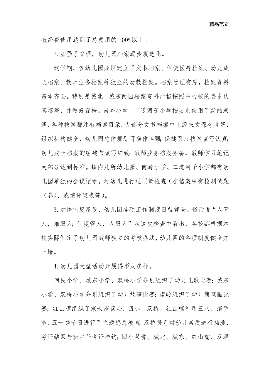 暑期幼教大联查情况汇报_情况汇报__第2页