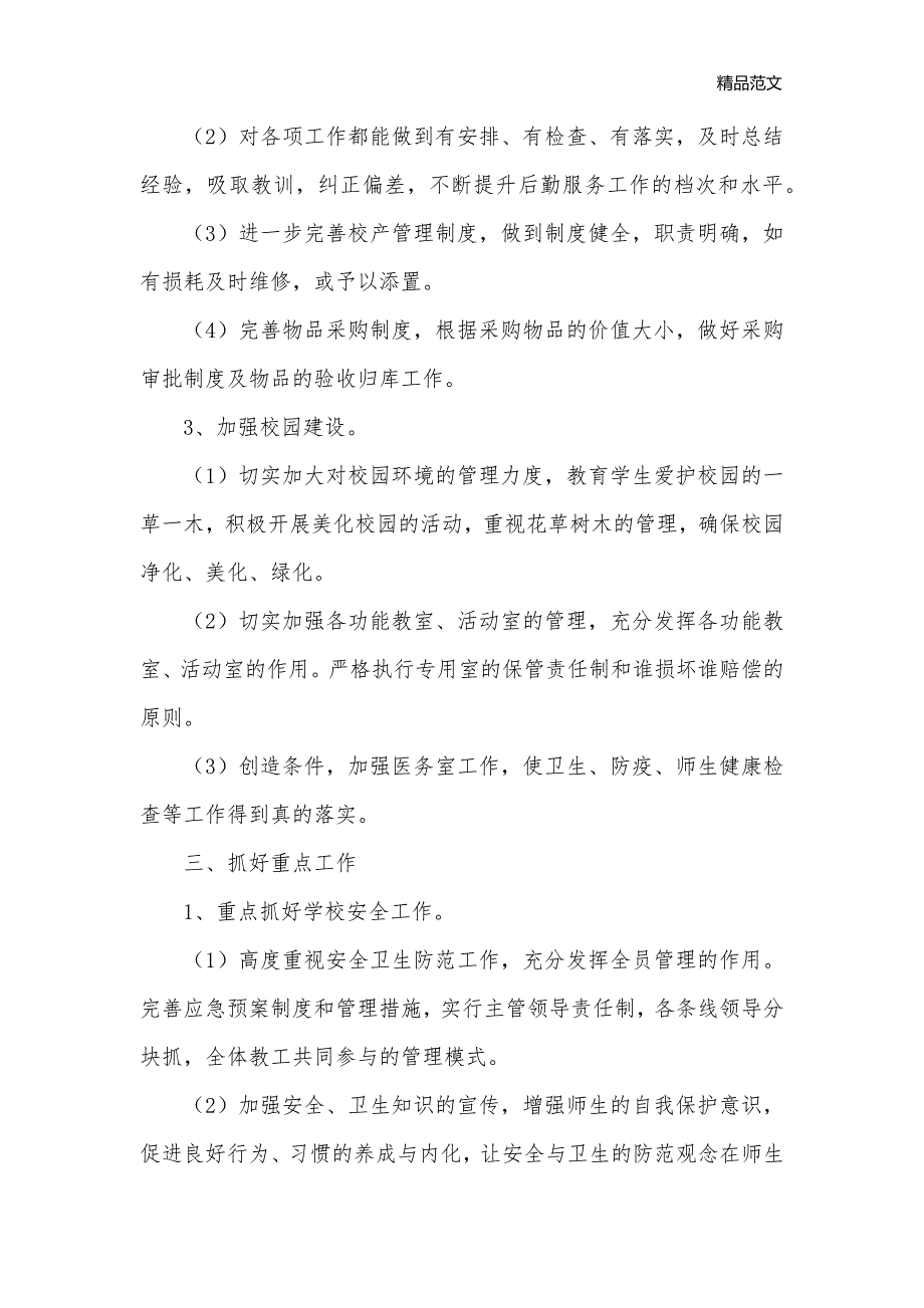 学校后勤工作计划三篇_后勤工作计划__第3页