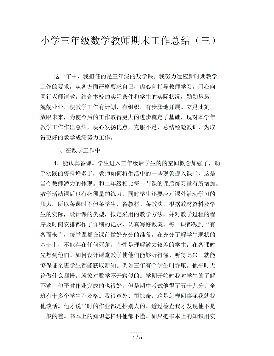 小学三年级数学教师期末工作总结(三)_第1页