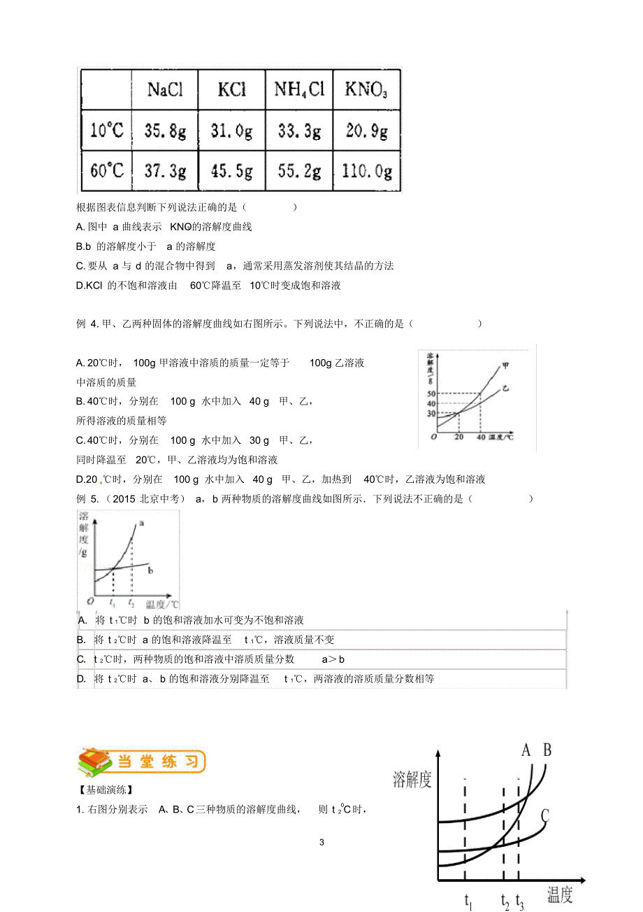 人教版初三化学(下)第6讲溶解度曲线复习教案(精编版)_第3页