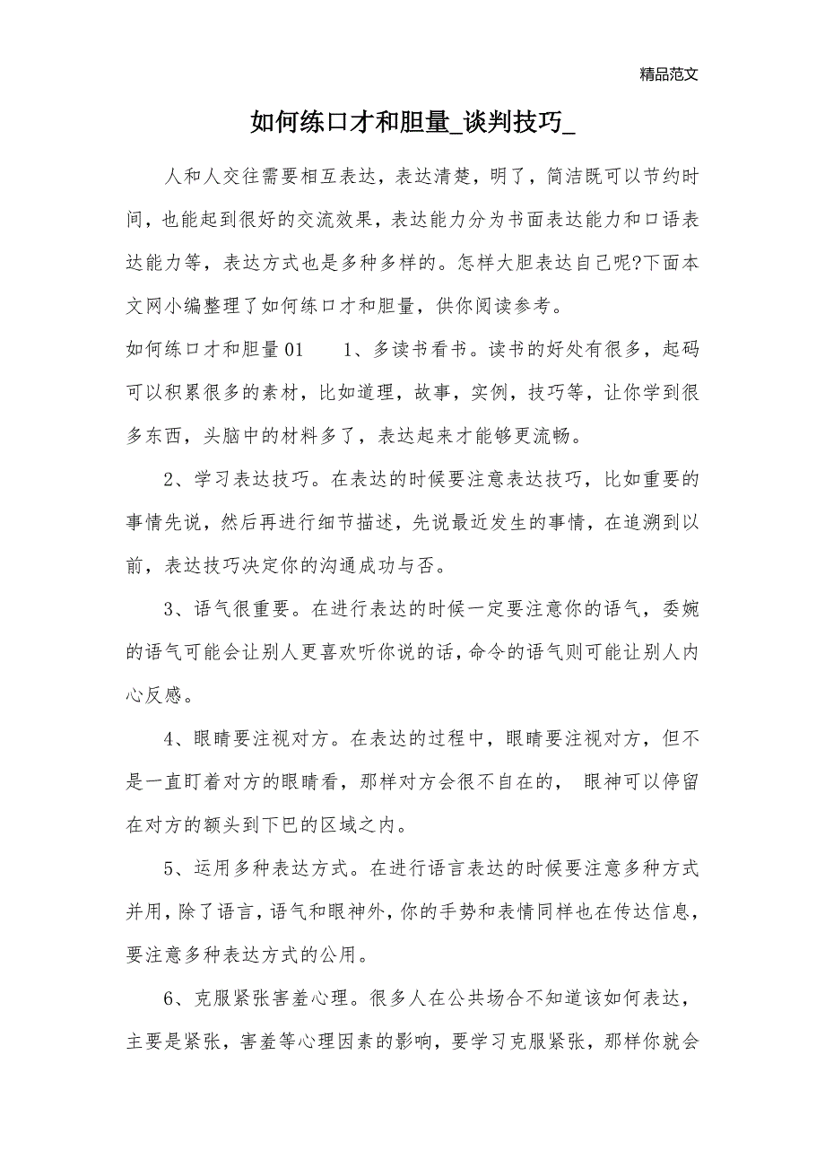 如何练口才和胆量_谈判技巧__第1页