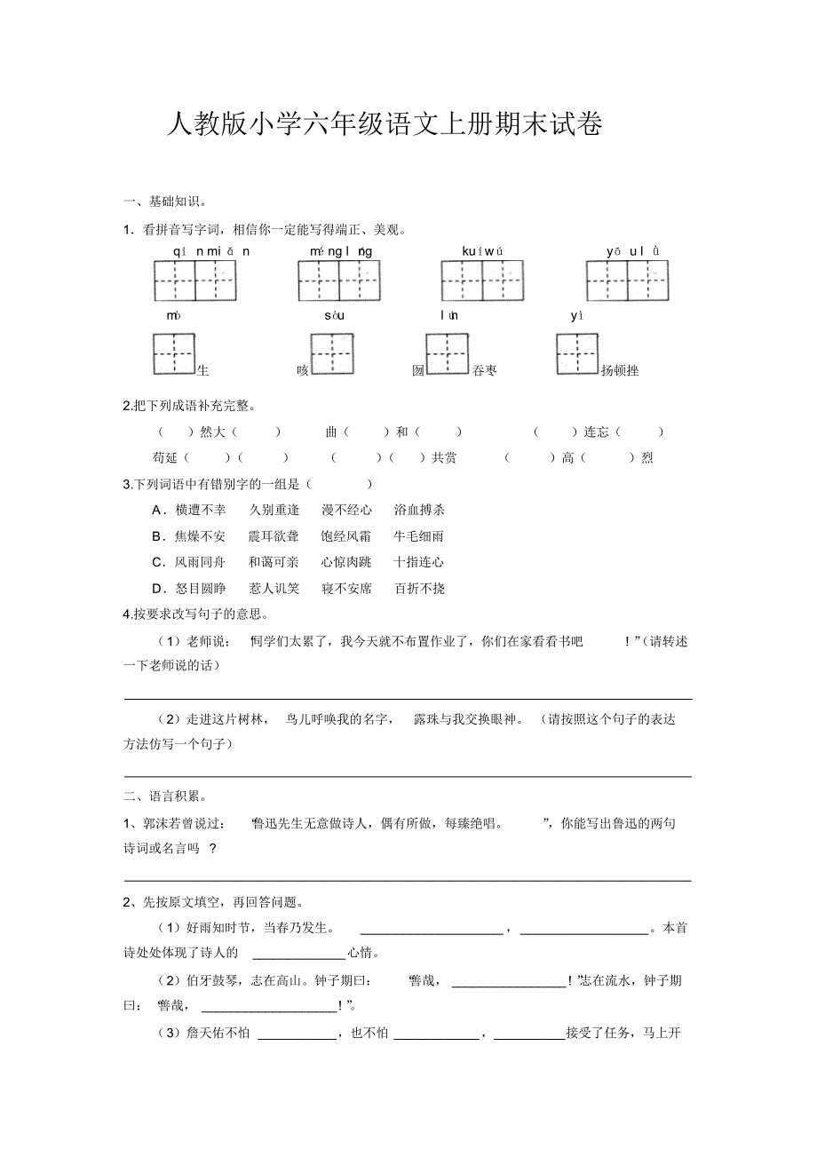 人教版小学六年级语文上册期末试卷及答案_第1页