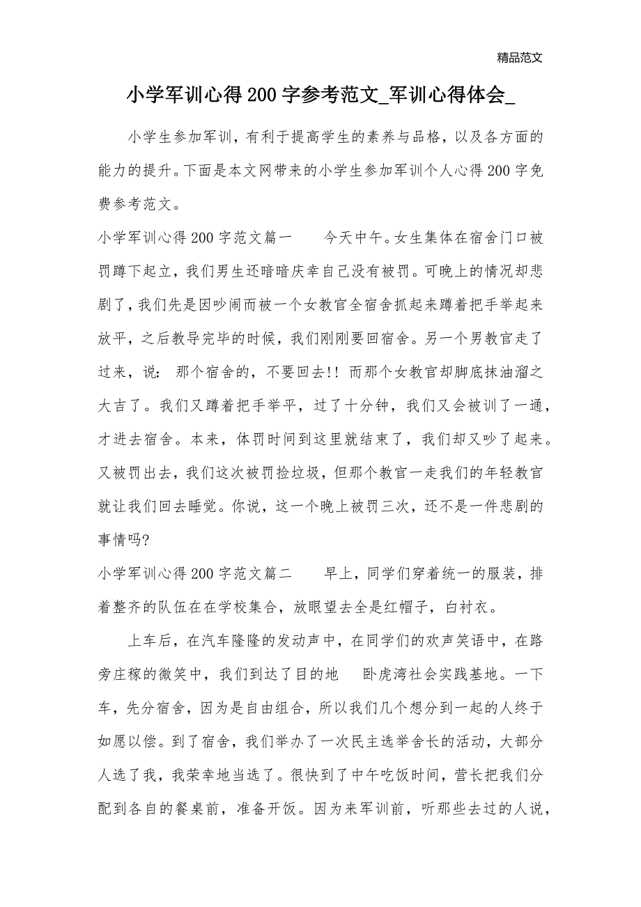 小学军训心得200字参考范文_军训心得体会__第1页