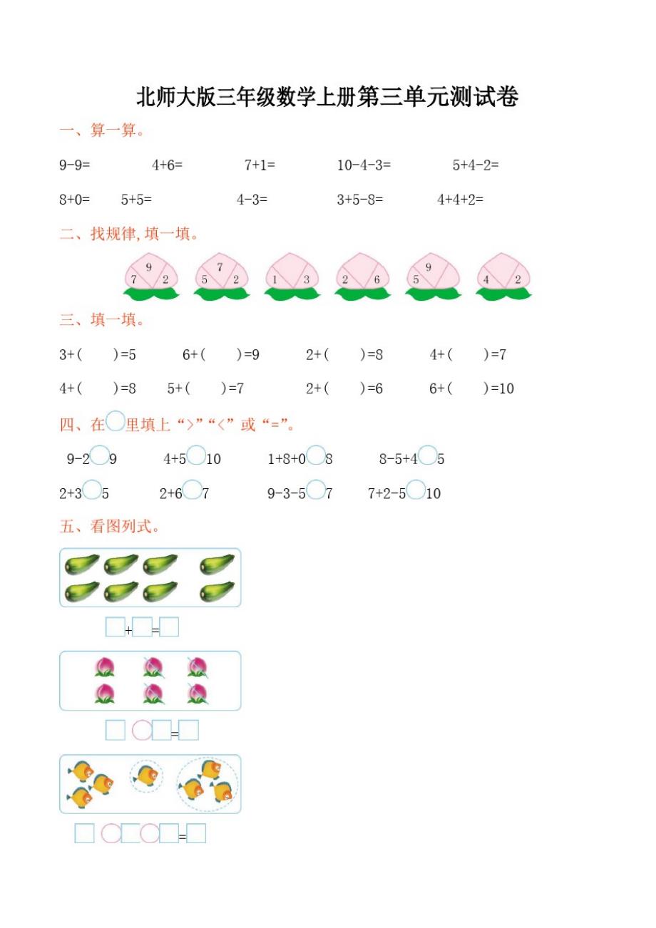 北师大版三年级数学上册第3单元加与减单元测试卷及答案_第1页