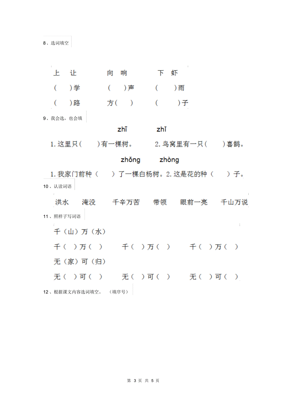 人教版小学一年级语文下册期末检测套卷(三)_第3页