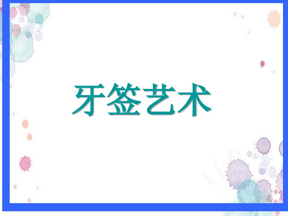 人教版七年级下册美术课件：1.1《艺术源于生活高于生活》牙签艺术 (共46张PPT)（2021学年最新版） 修订_第1页