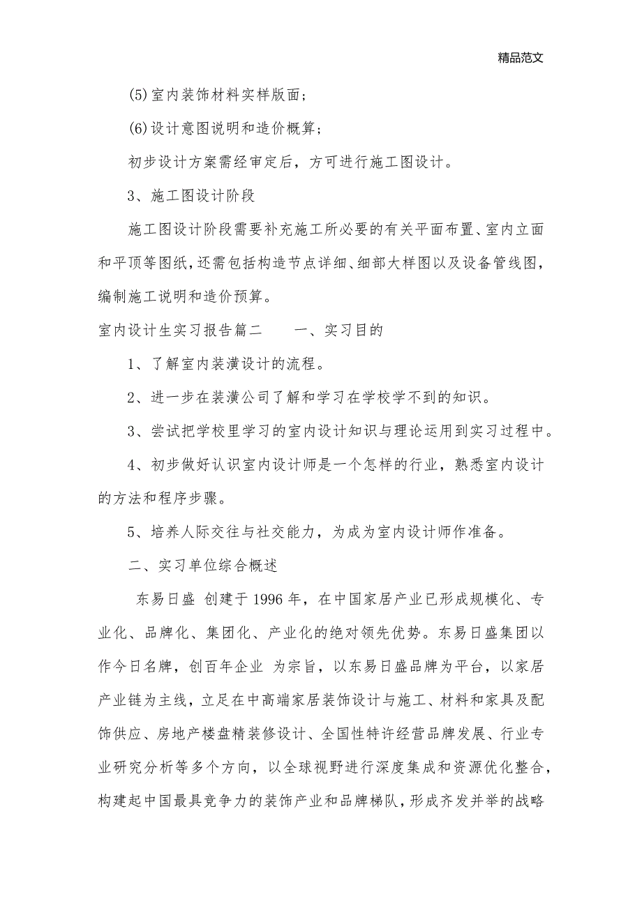 室内设计生实习报告精选3篇_实习心得体会__第3页