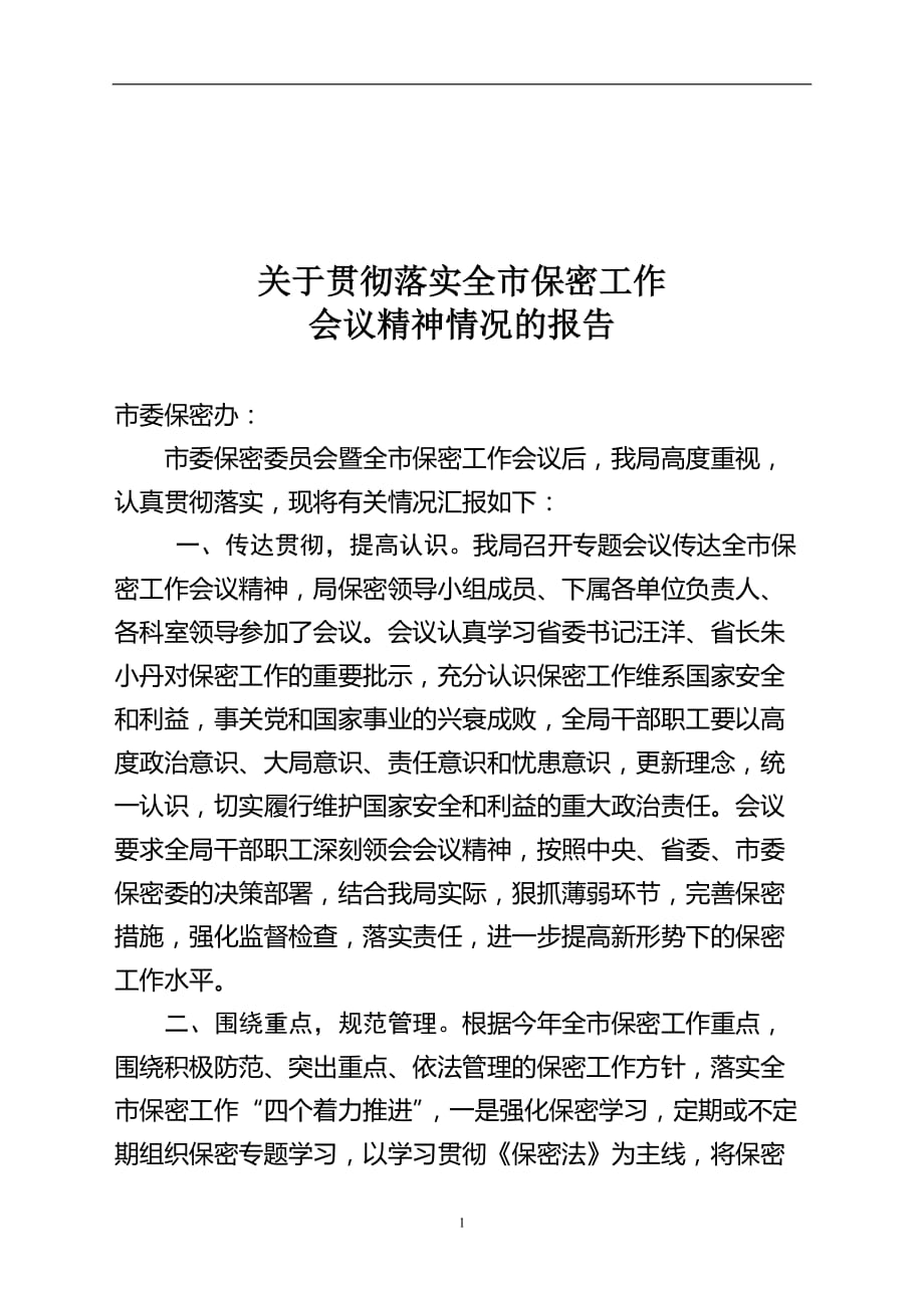 2020年整理关于贯彻落实全市保密工作会议精神的情况报告.doc_第1页