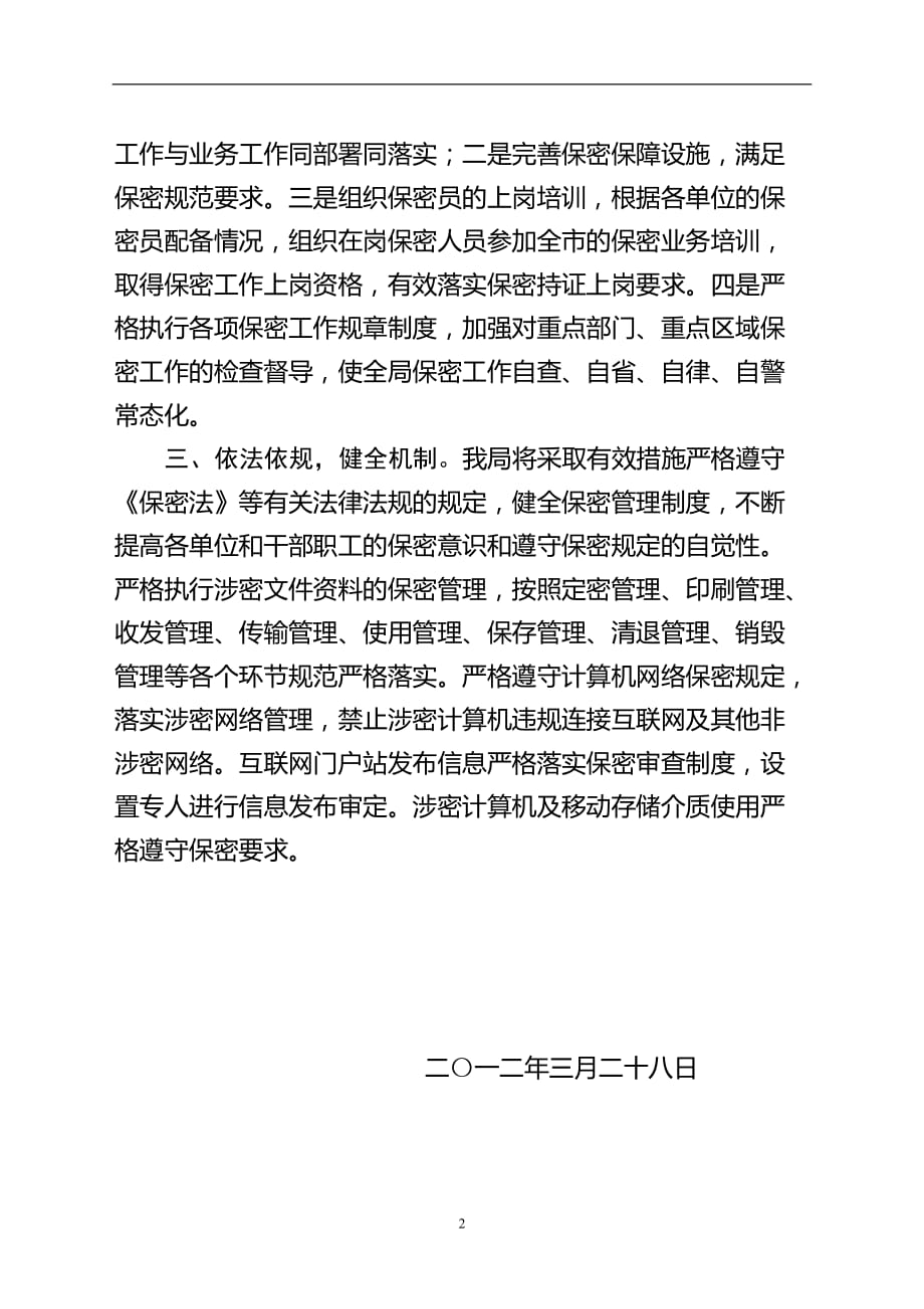 2020年整理关于贯彻落实全市保密工作会议精神的情况报告.doc_第2页