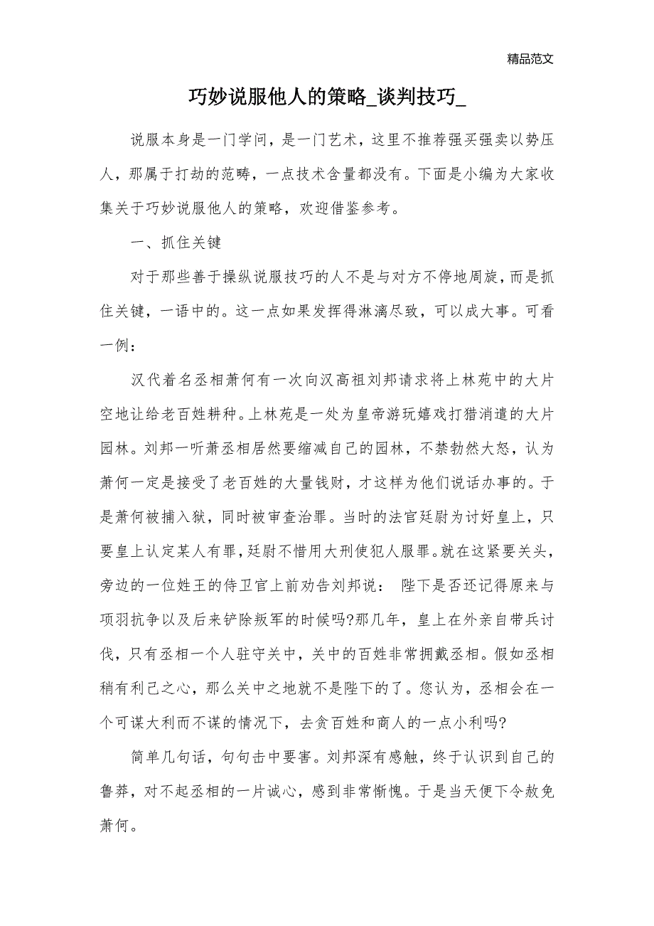 巧妙说服他人的策略_谈判技巧__第1页