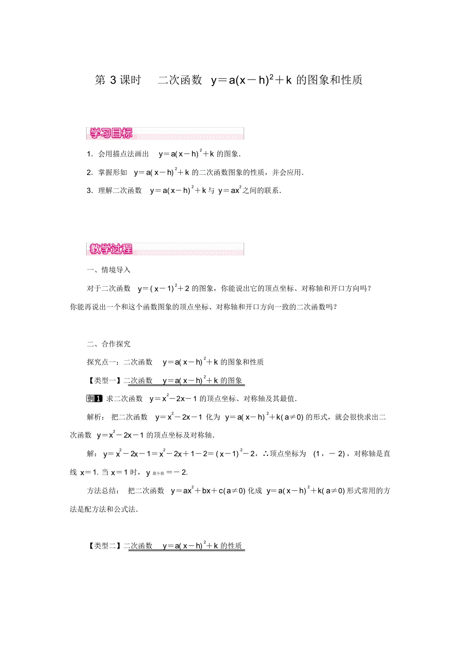 人教版九年级上册数学：《二次函数y=a(x-h)2+k的图象和性质》教学学案_第1页