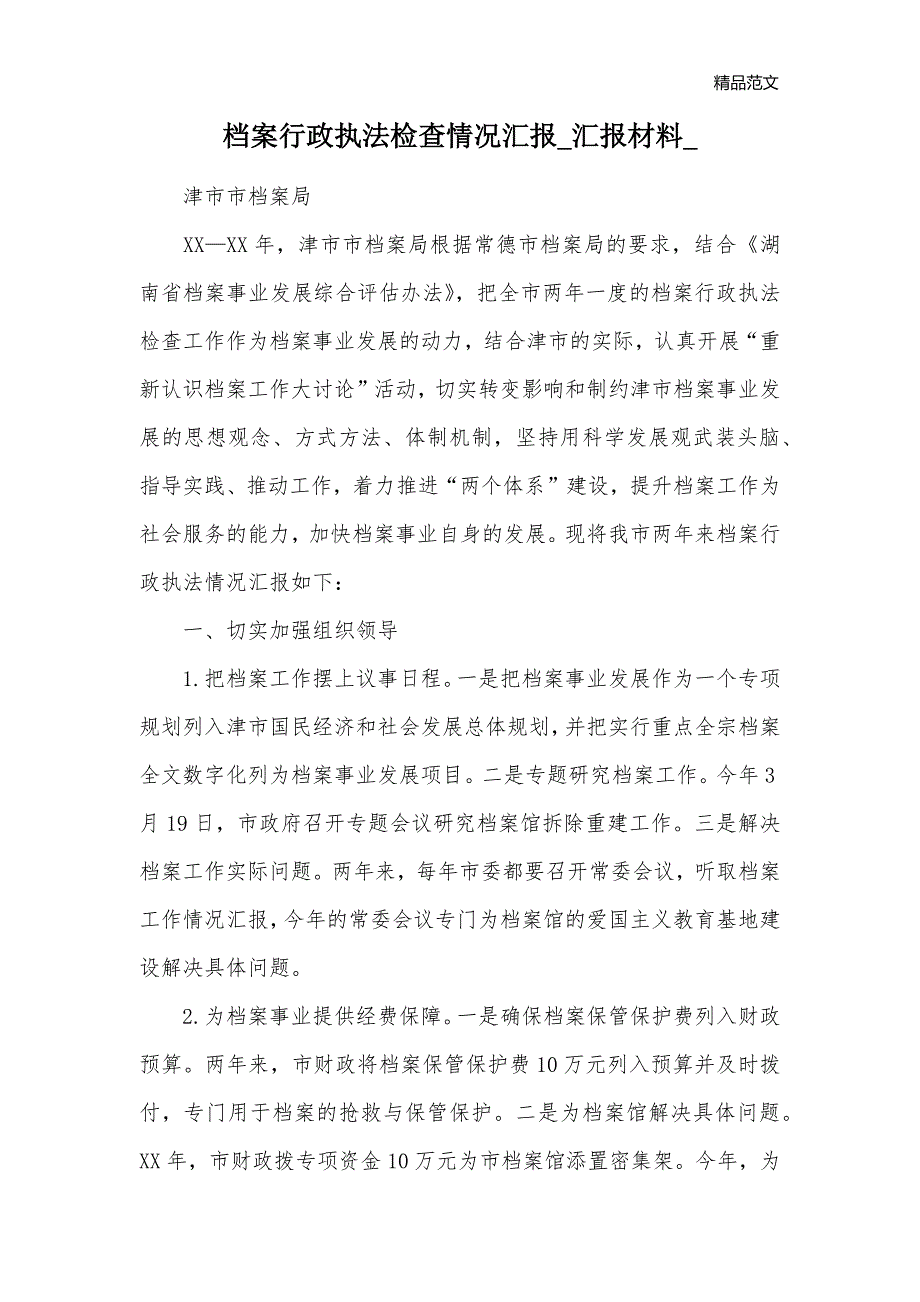 档案行政执法检查情况汇报_汇报材料__第1页