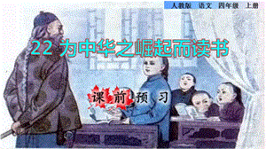 四年级上册语文课件-课前预习：第22课《为中华之崛起而读书》 人教部编版(共13张PPT)