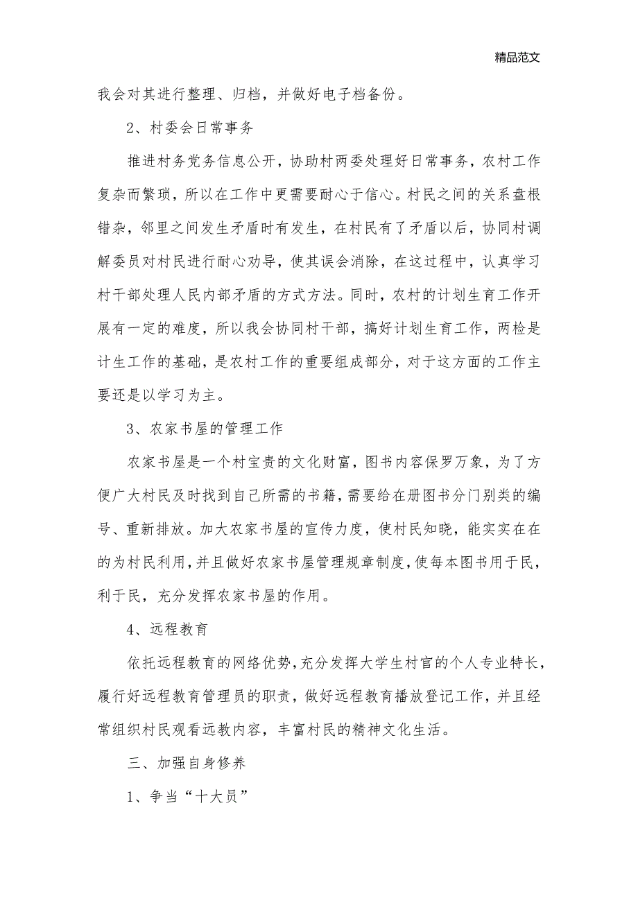 大学生村官两年工作计划报告_大学生工作计划__第2页