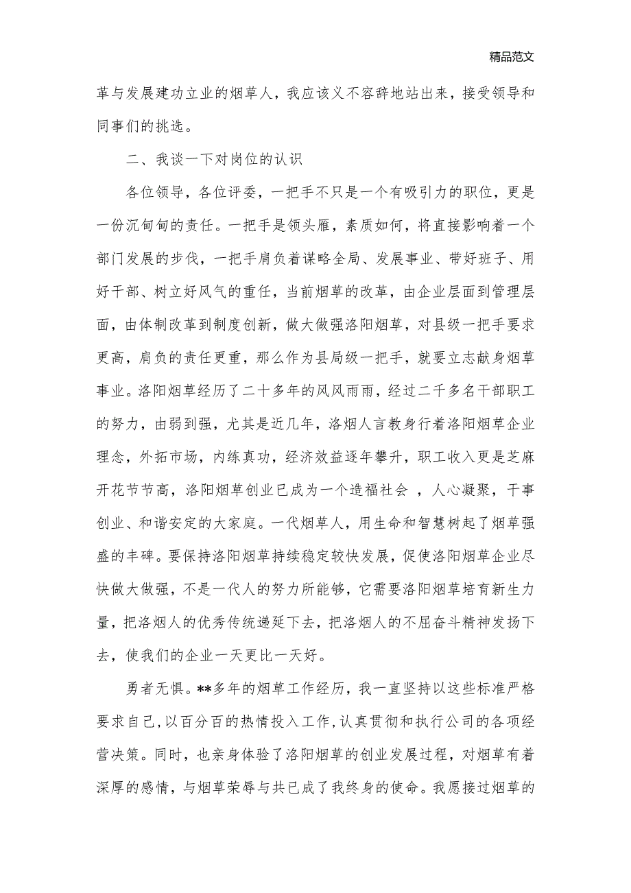 烟草公司总经理竞聘报告_竞聘报告__第2页