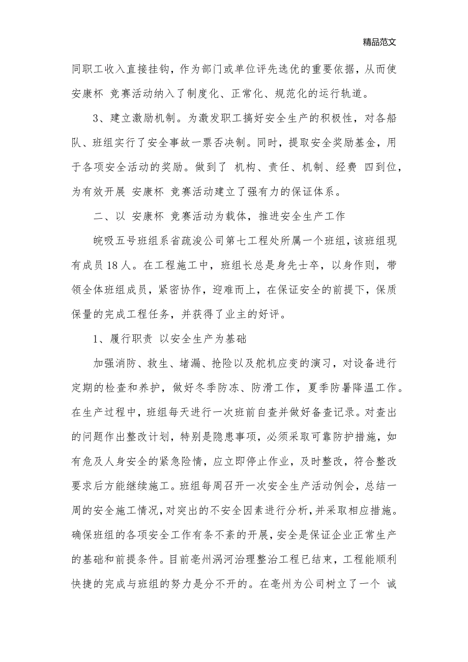 安全班组先进事迹材料范文_事迹材料__第3页