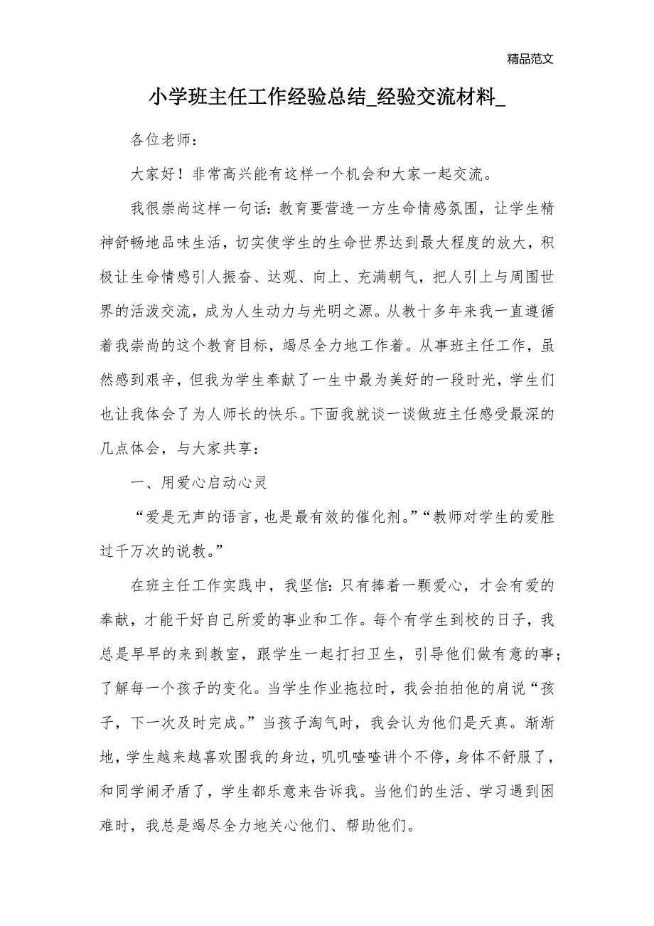 小学班主任工作经验总结_经验交流材料__第1页