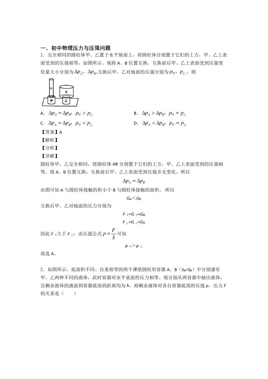 中考物理——压力与压强问题压轴题专题复习及答案解析_第1页