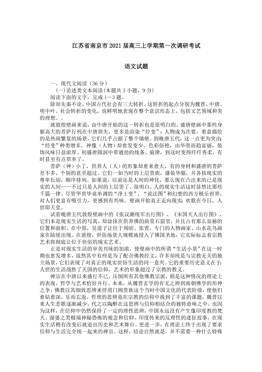 江苏省南京市2021届高三上学期第一次调研考试_第1页