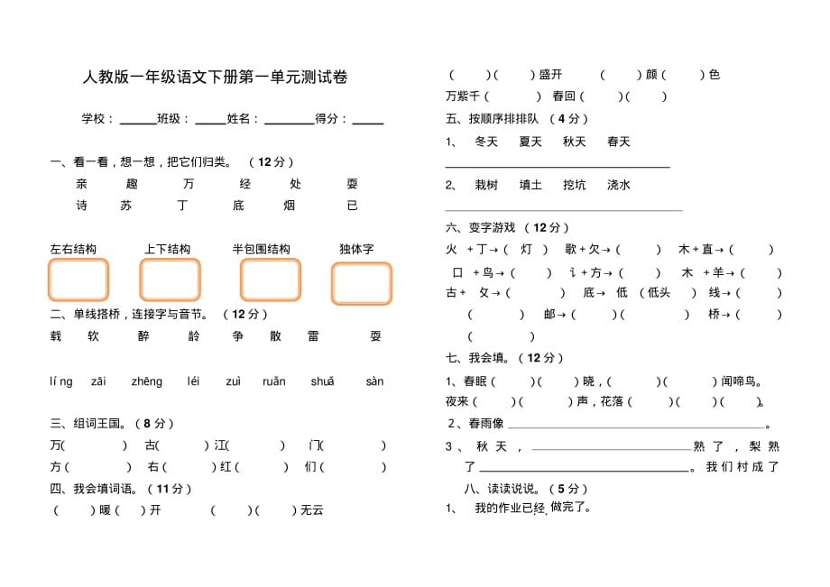 人教版一年级语文下册第一单元测试卷_第1页