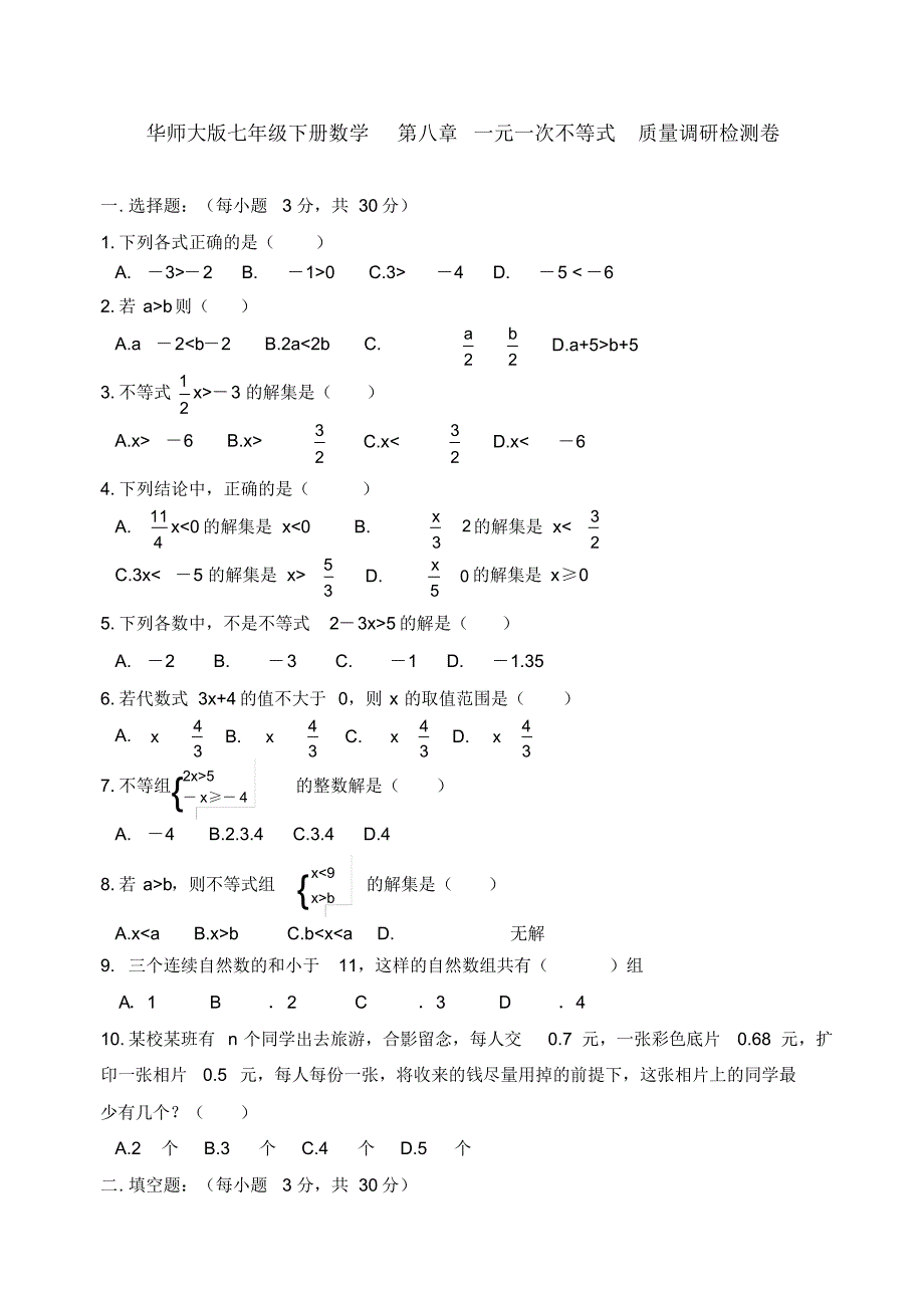 华师大版七年级下册数学第八章一元一次不等式质量调研检测卷(含答案)_第1页