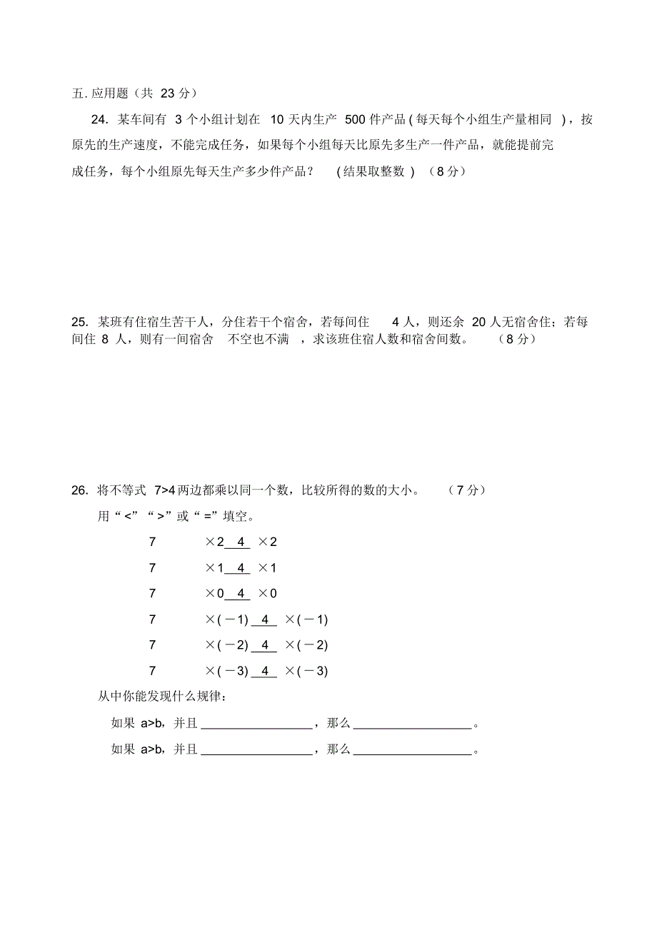 华师大版七年级下册数学第八章一元一次不等式质量调研检测卷(含答案)_第3页