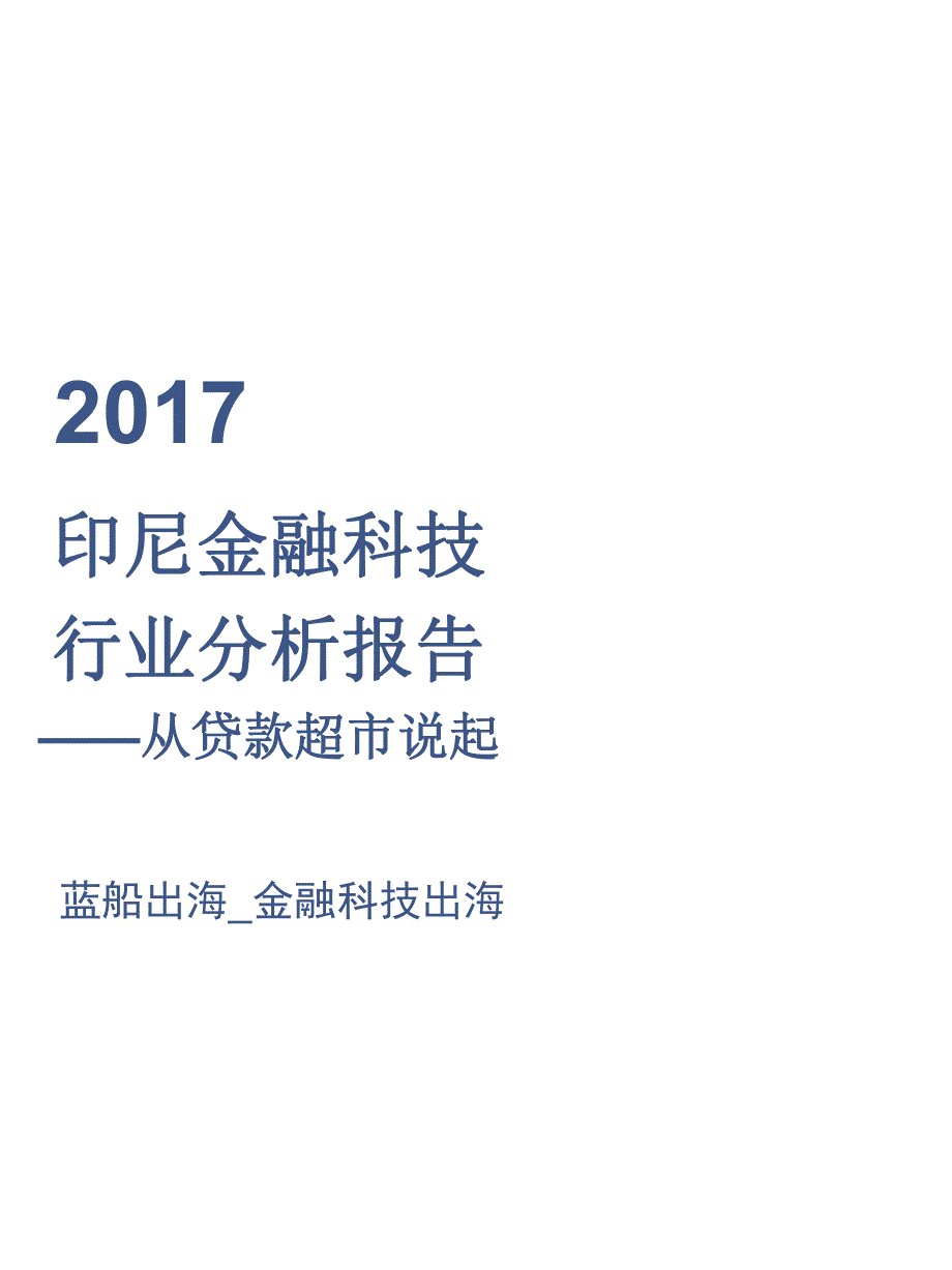 2017印尼金融科技行业分析报告——从贷款超市说起_第1页