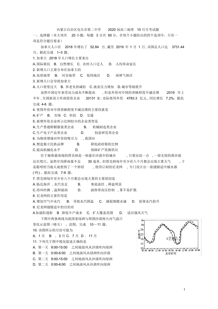 内蒙古自治区包头市第二中学2020届高三地理10月月考试题[含答案]_第1页