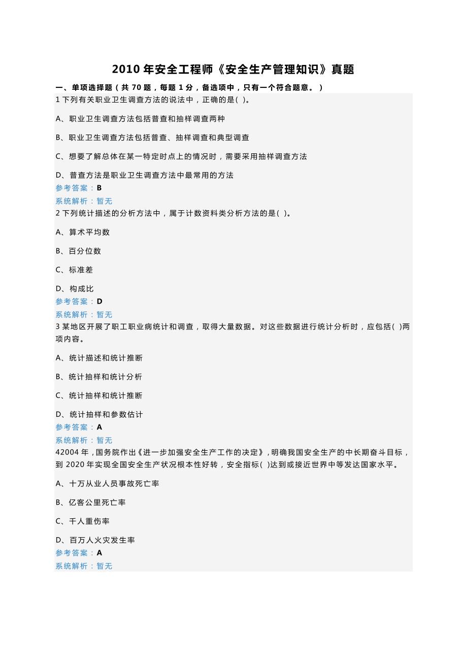 2010年安全工程师《安全生产管理知识》真题_第1页