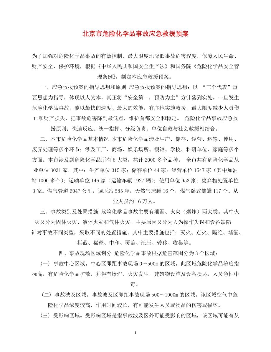2020年-北京市危险化学品事故应急救援预案_第1页