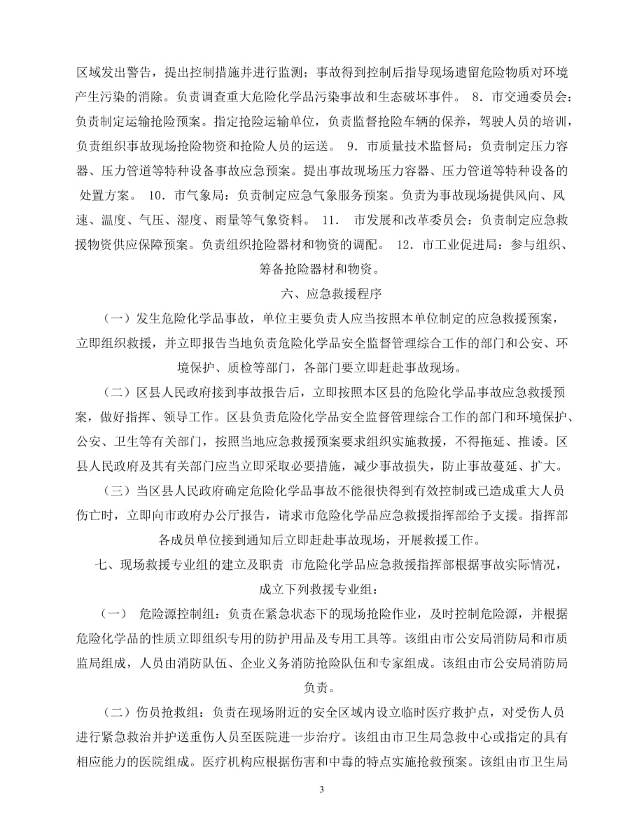 2020年-北京市危险化学品事故应急救援预案_第3页