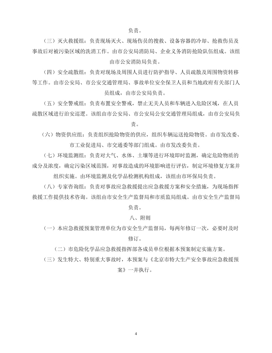 2020年-北京市危险化学品事故应急救援预案_第4页