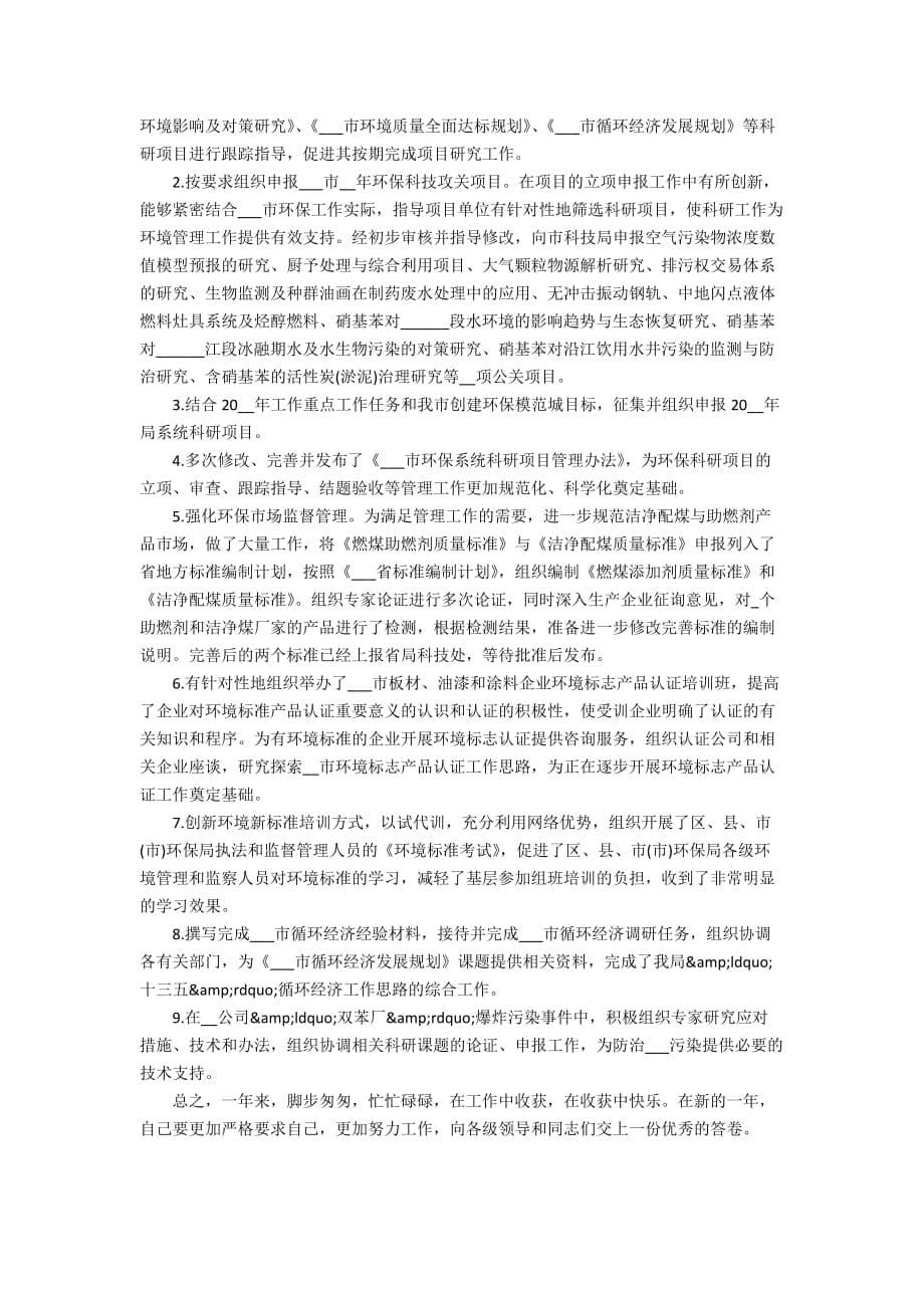 环保个人上半年工作总结范文2020_第5页