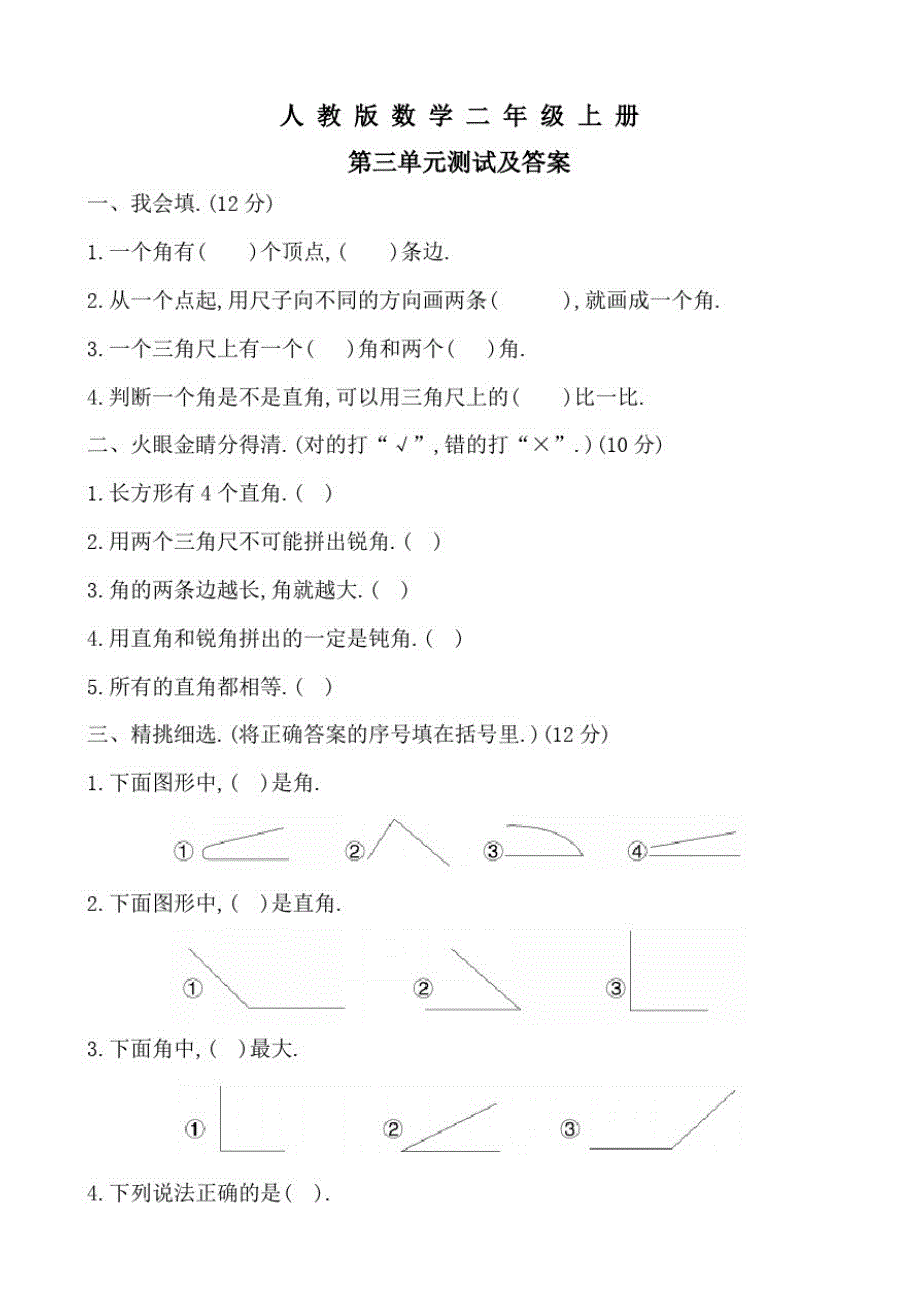 人教版数学二年级上册第三单元检测卷附答案_第1页