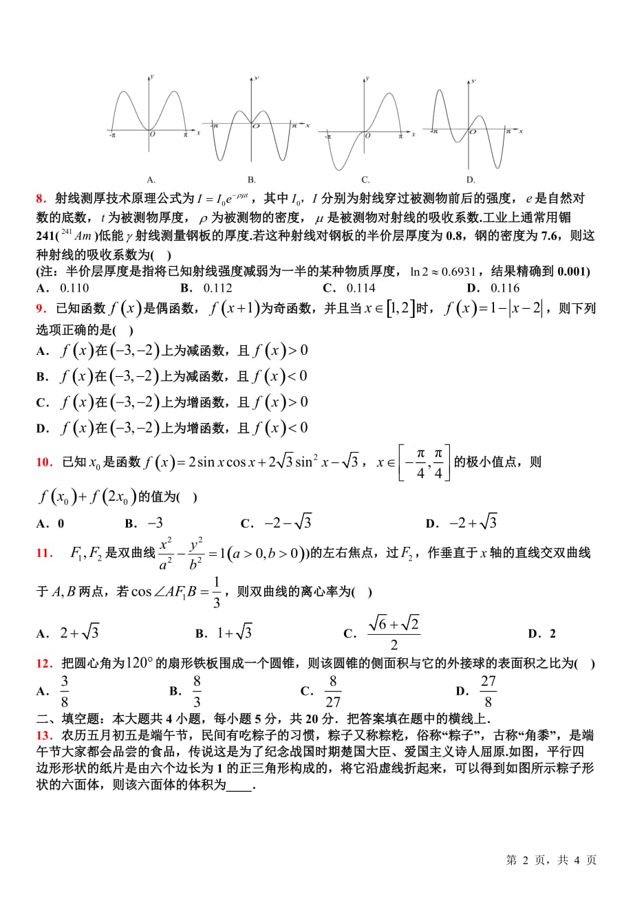 高中数学高考仿真试题理科数学_第2页