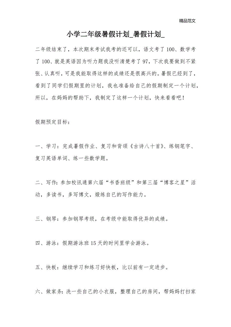 小学二年级暑假计划_暑假计划__第1页