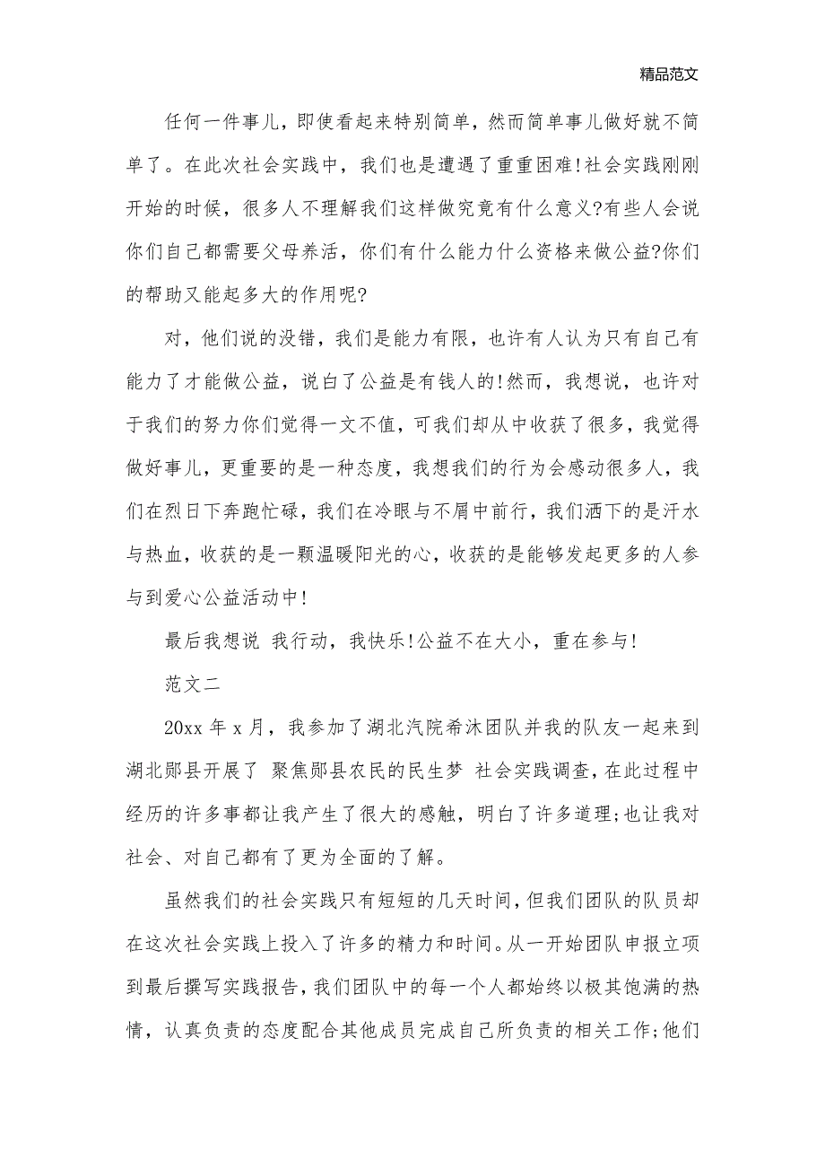 团队暑期社会实践心得报告_暑期社会实践报告__第2页