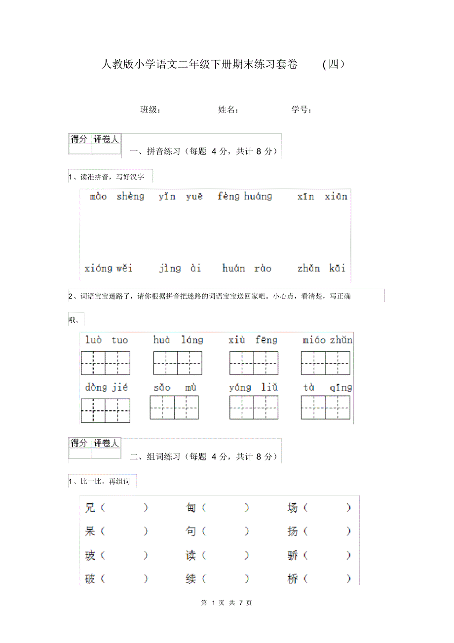 人教版小学语文二年级下册期末练习套卷(四)_第1页