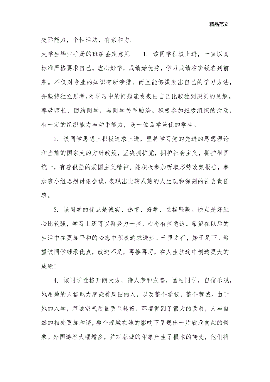 大学生毕业手册的班组鉴定评语_大学生自我鉴定__第3页