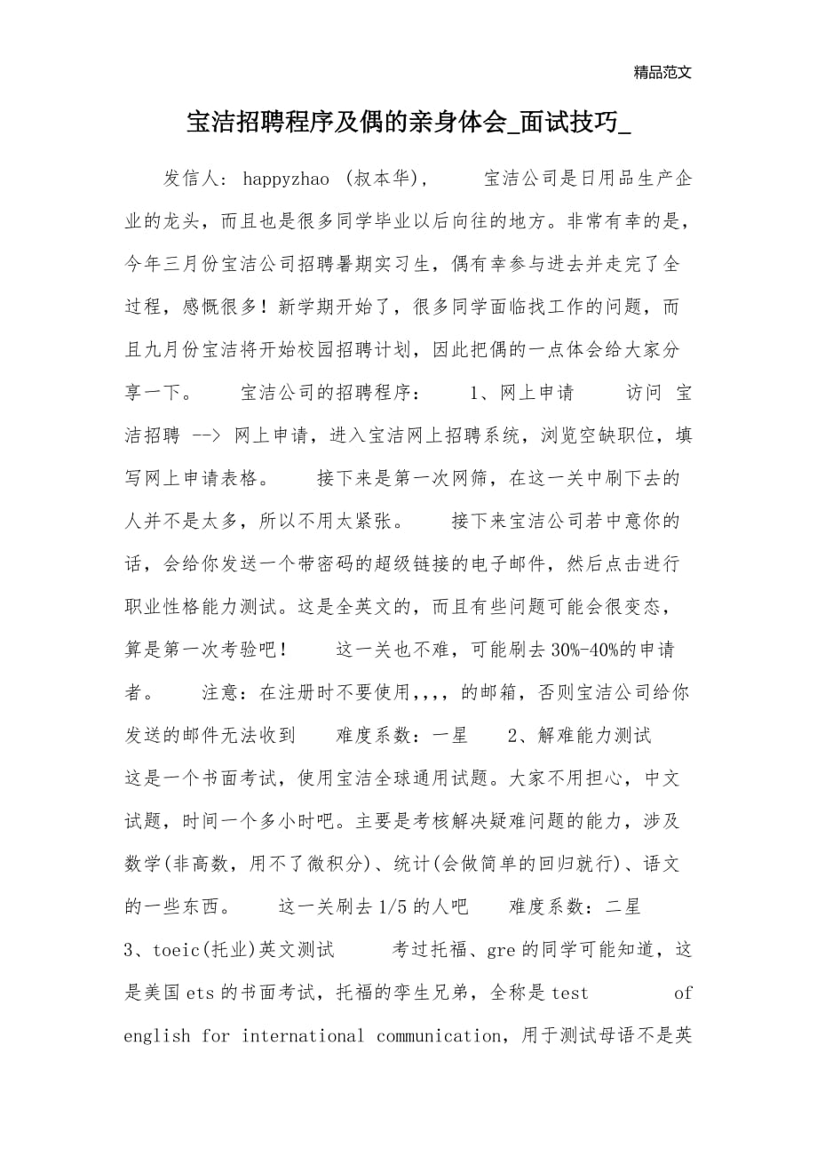 宝洁招聘程序及偶的亲身体会_面试技巧__第1页