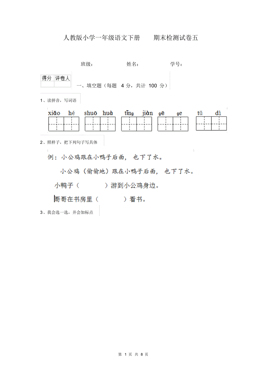 人教版小学一年级语文下册期末检测试卷五_第1页