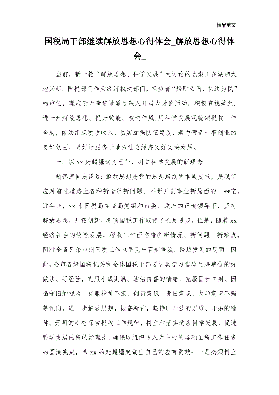 国税局干部继续解放思想心得体会_解放思想心得体会__第1页