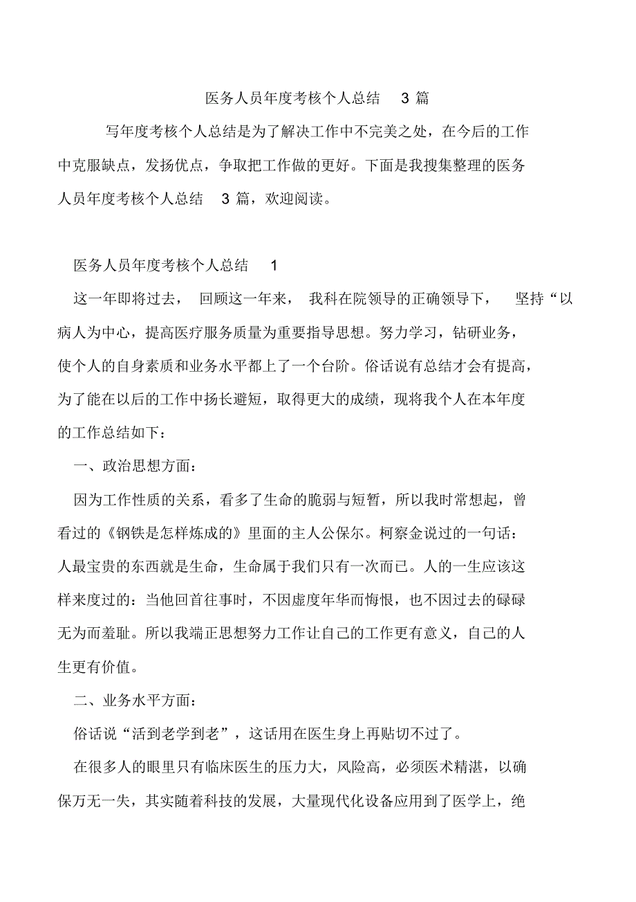 医务人员年度考核个人总结3篇.doc_第1页