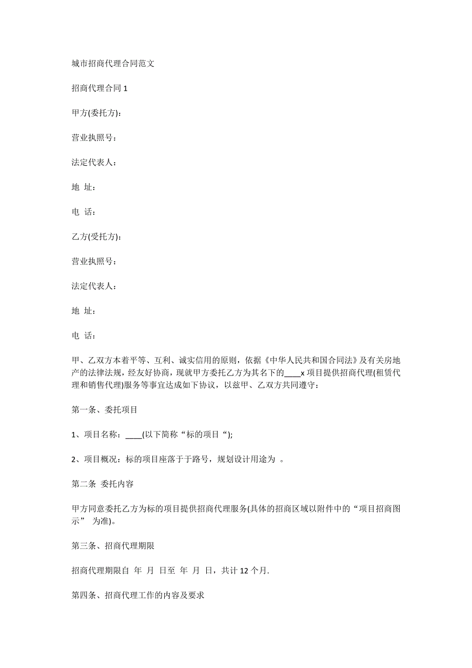 城市招商代理合同范文_第1页