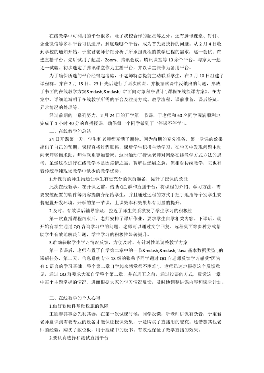 疫情防控网课教学工作反思总结5篇_第4页