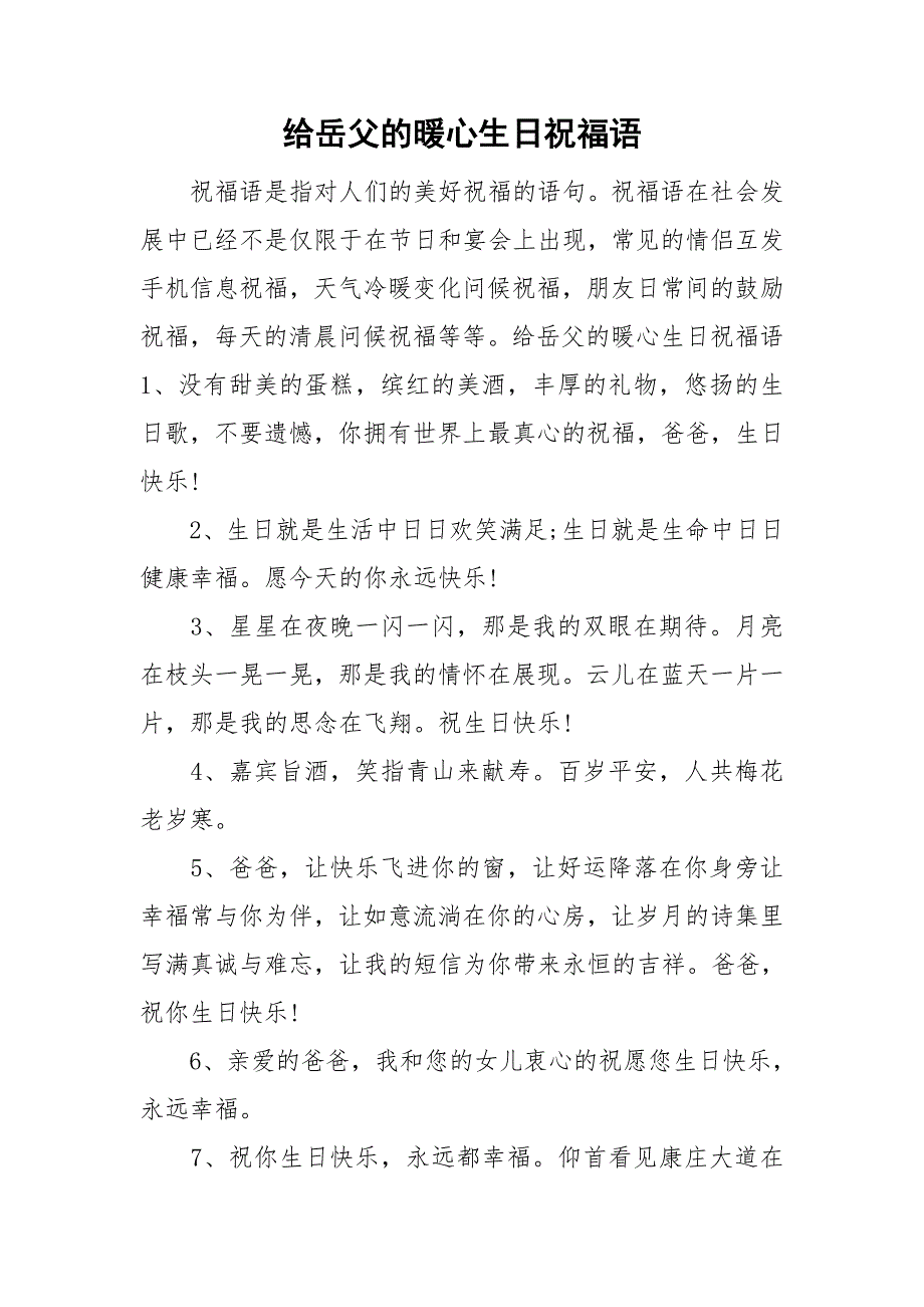 给岳父的暖心生日祝福语_第1页