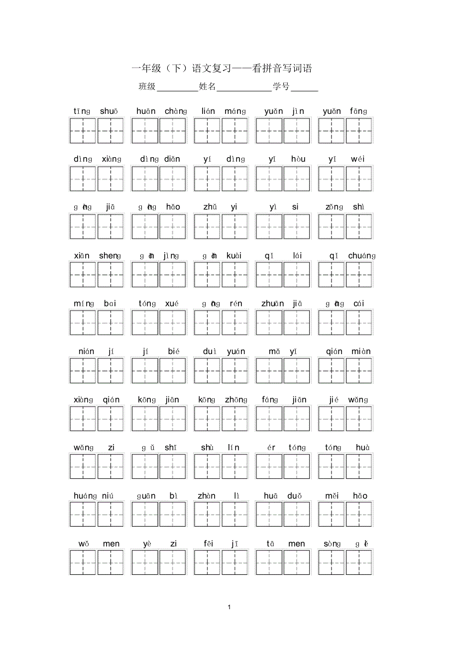 一年级看拼音写词语(打印)(20201013015455)_第1页